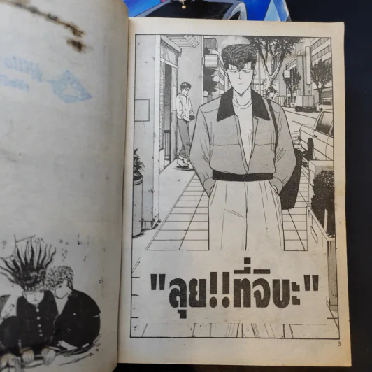 คู่แสบวัยซ่า เล่ม 4,5,7 รูปที่ 9