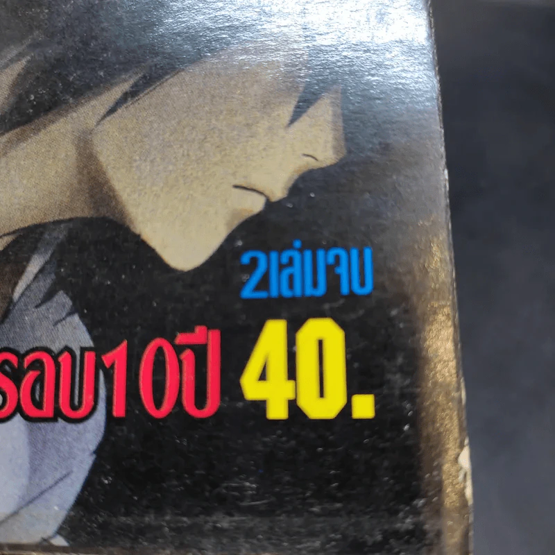 Naruto นินจานารุโตะ เดอะมูฟวี่ 2 ตอนพิเศษฉลองครบรอบ 10 ปี รูปที่ 11