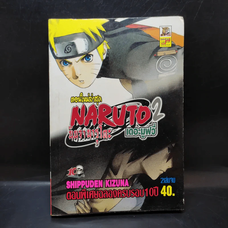 Naruto นินจานารุโตะ เดอะมูฟวี่ 2 ตอนพิเศษฉลองครบรอบ 10 ปี รูปที่ 1