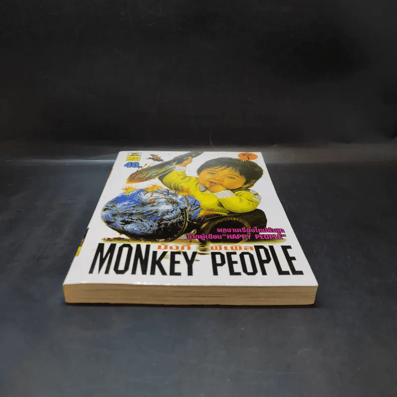 Monkey People มังกี้ พีเพิล เล่ม 1 รูปที่ 4