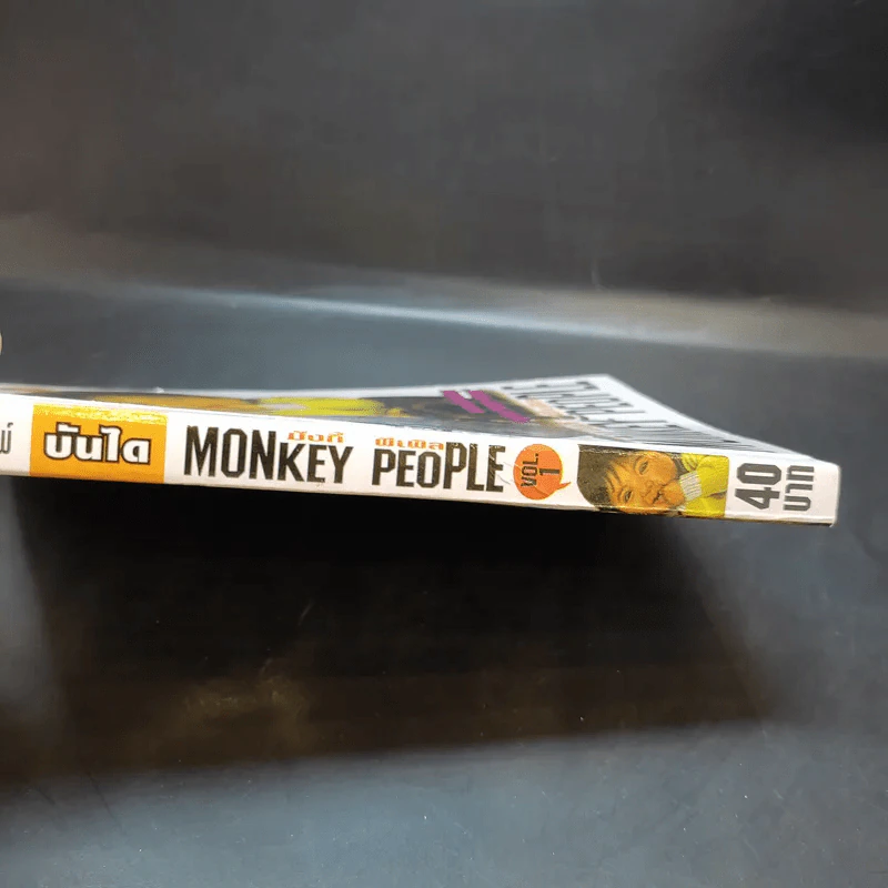 Monkey People มังกี้ พีเพิล เล่ม 1 รูปที่ 11
