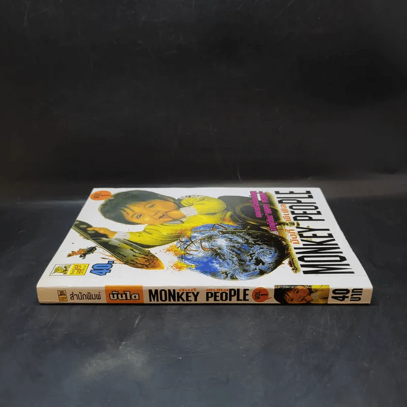 Monkey People มังกี้ พีเพิล เล่ม 1 รูปที่ 3