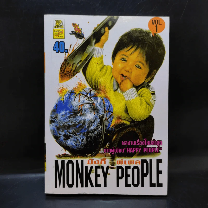 Monkey People มังกี้ พีเพิล เล่ม 1 รูปที่ 1