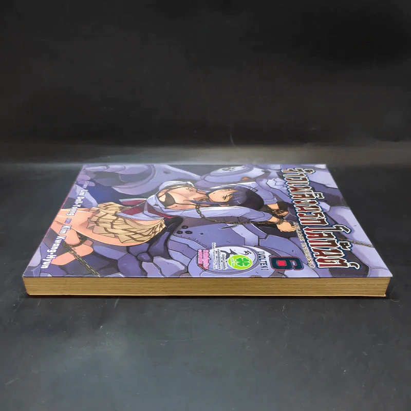 จ้าวเพลิงนรกโลกันต์ เล่ม 6 รูปที่ 5