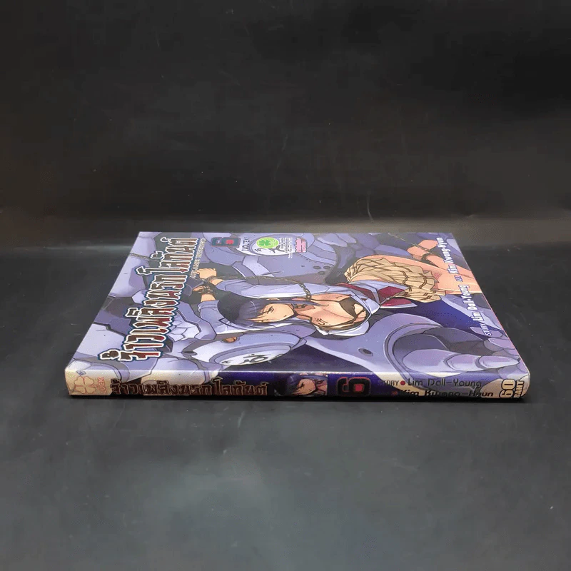 จ้าวเพลิงนรกโลกันต์ เล่ม 6 รูปที่ 3