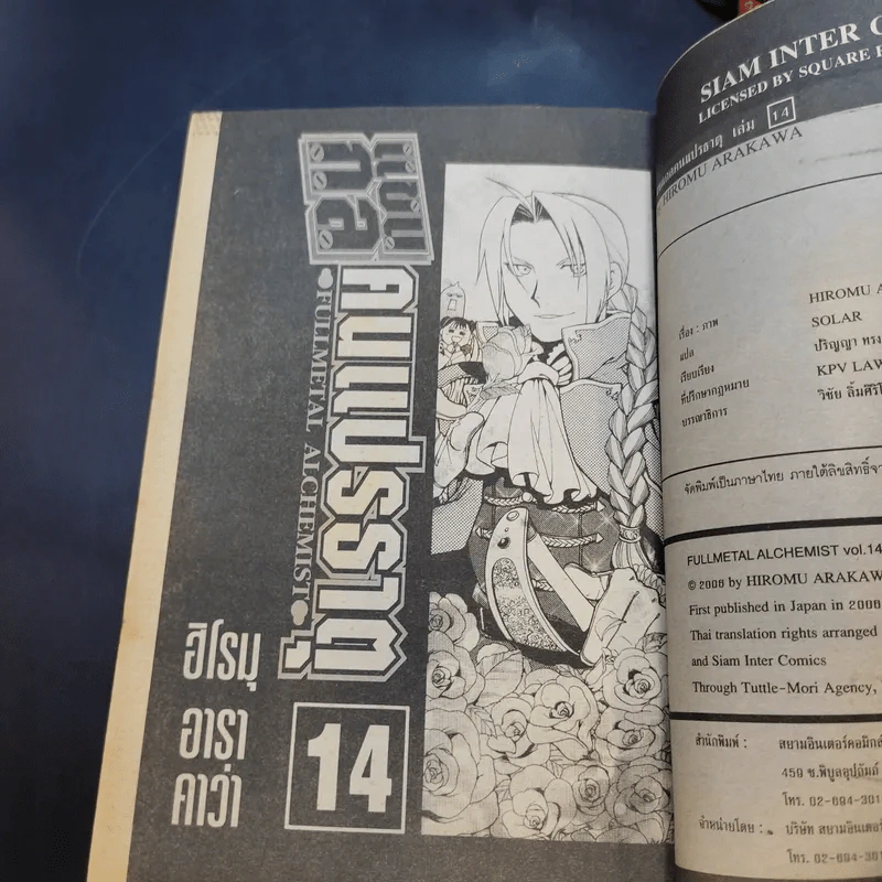 แขนกลคนแปรธาตุ เล่ม 1-14 รูปที่ 7