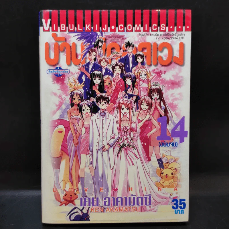 บ้านพักอลเวง เล่ม 6,14 รูปที่ 13