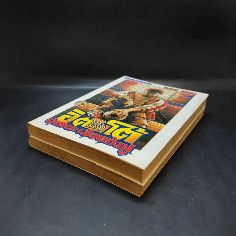 ITTO อิตโต้นักเตะเลือดกังฟู ภาคสอง เล่ม 17,19 รูปที่ 7