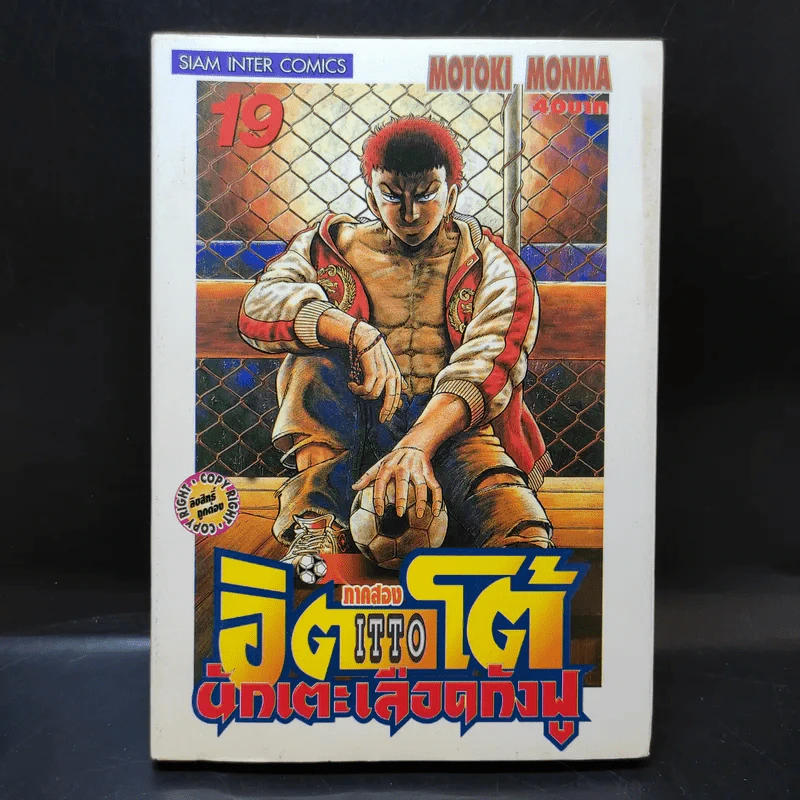 ITTO อิตโต้นักเตะเลือดกังฟู ภาคสอง เล่ม 17,19 รูปที่ 13
