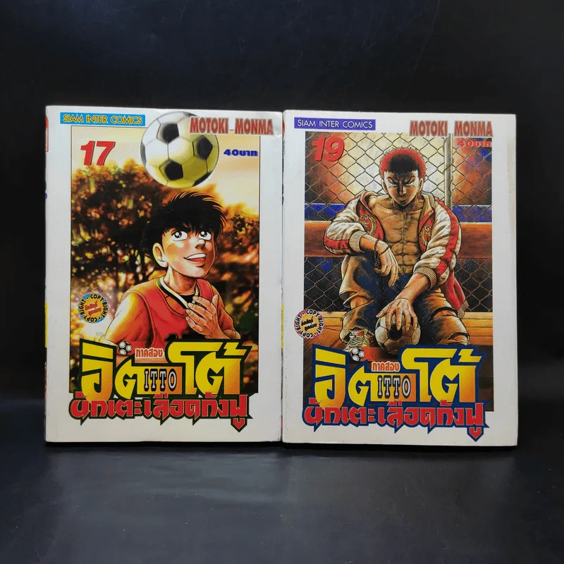 ITTO อิตโต้นักเตะเลือดกังฟู ภาคสอง เล่ม 17,19 รูปที่ 1