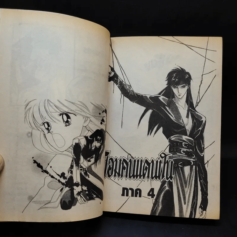 จอมคนแดนฝัน ภาค 4 เล่ม 9 รูปที่ 10