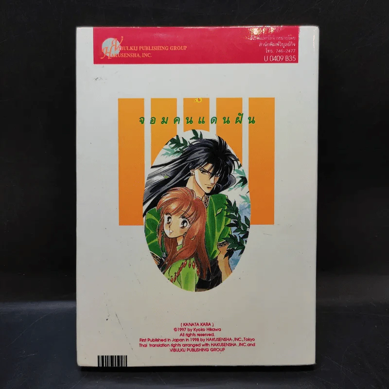 จอมคนแดนฝัน ภาค 4 เล่ม 9 รูปที่ 2