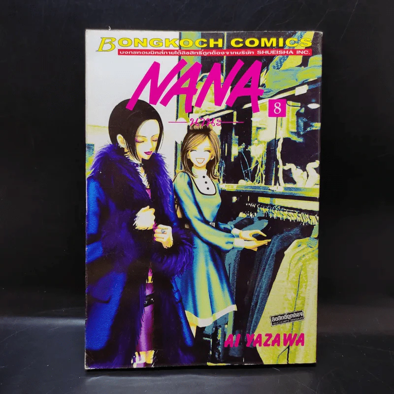 NANA นานะ เล่ม 8 - Ai Yazawa รูปที่ 1