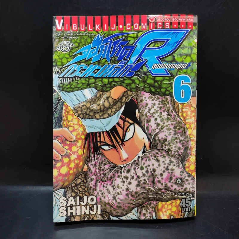 จอมโหดกระทะเหล็ก R สุดยอดกลยุทธ์ เล่ม 6 รูปที่ 1