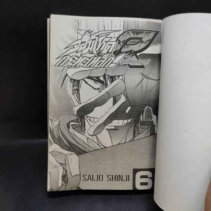 จอมโหดกระทะเหล็ก R สุดยอดกลยุทธ์ เล่ม 6 รูปที่ 7