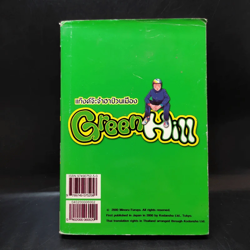 Green Hill แก็งค์จ๊ะจ๋าฮาป่วนเมือง เล่ม 2 รูปที่ 2