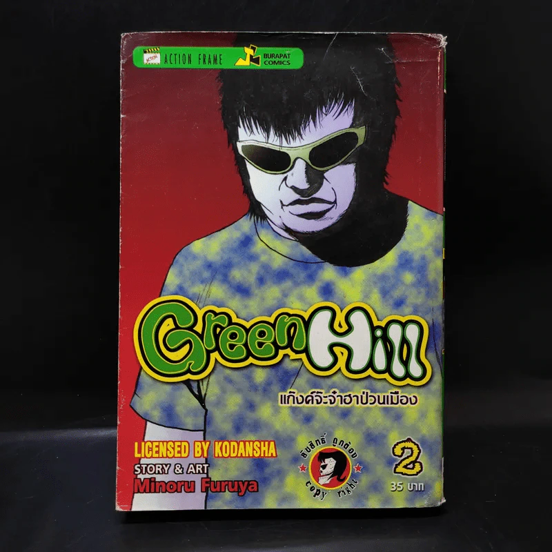 Green Hill แก็งค์จ๊ะจ๋าฮาป่วนเมือง เล่ม 2 รูปที่ 1