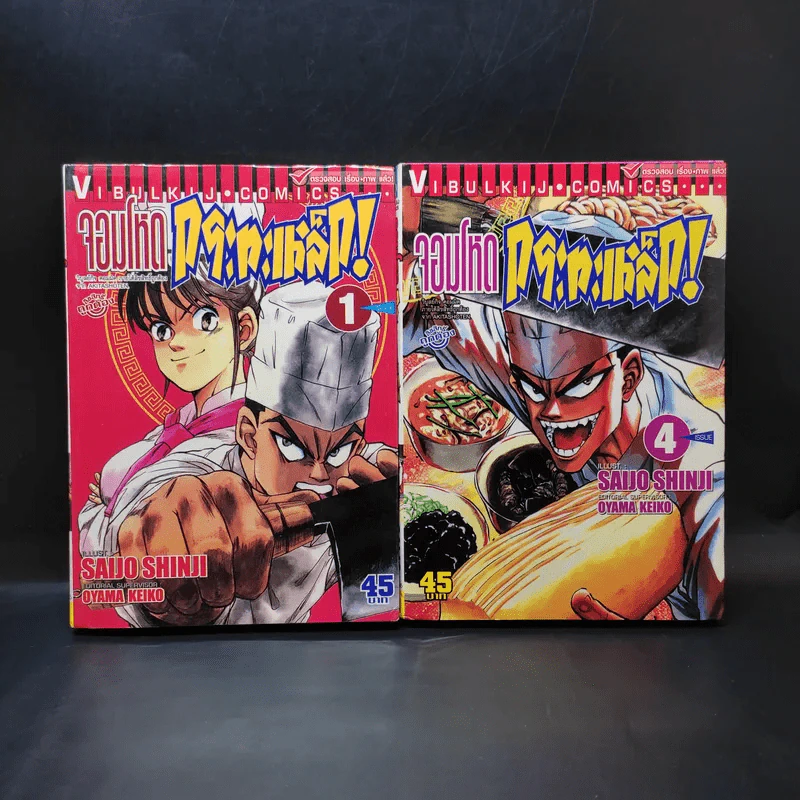 จอมโหดกระทะเหล็ก เล่ม 1,4 รูปที่ 1