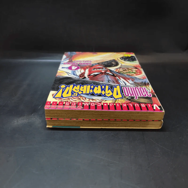 จอมโหดกระทะเหล็ก เล่ม 1,4 รูปที่ 6