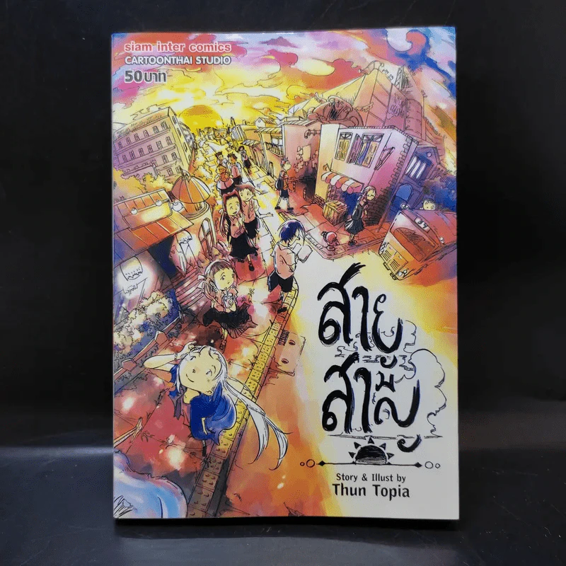 สายสามัญ - Thun Topia รูปที่ 1