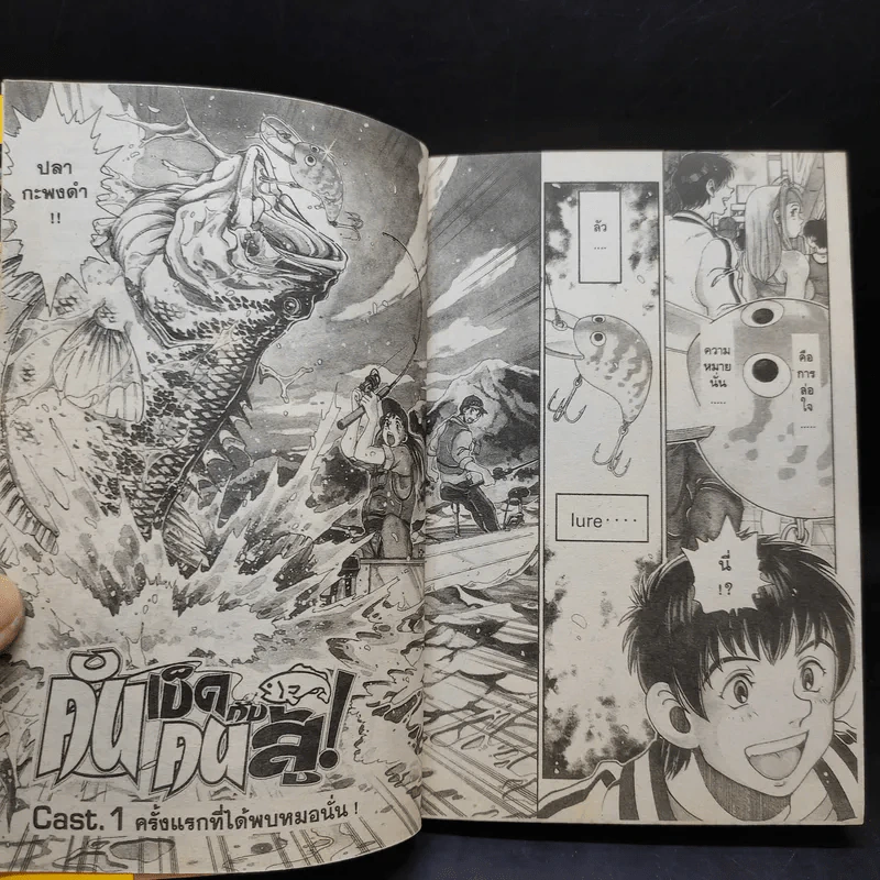 คันเบ็ดกับคนสู้ เล่ม 1 รูปที่ 9