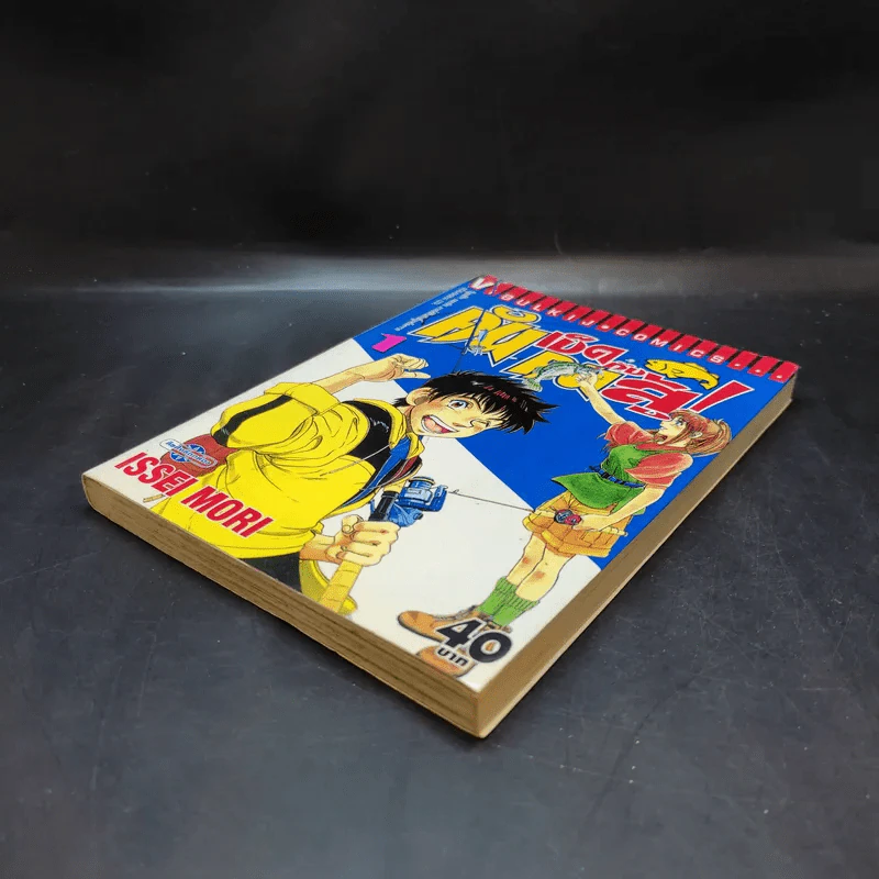 คันเบ็ดกับคนสู้ เล่ม 1 รูปที่ 6