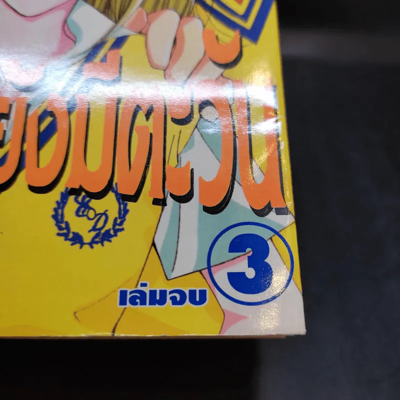 ตราบฟ้ายังมีตะวัน 3 เล่มจบ รูปที่ 7