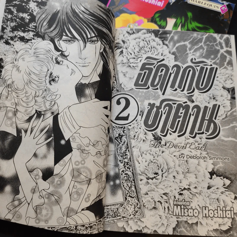 ธิดากับซาตาน 2 เล่มจบ รูปที่ 10