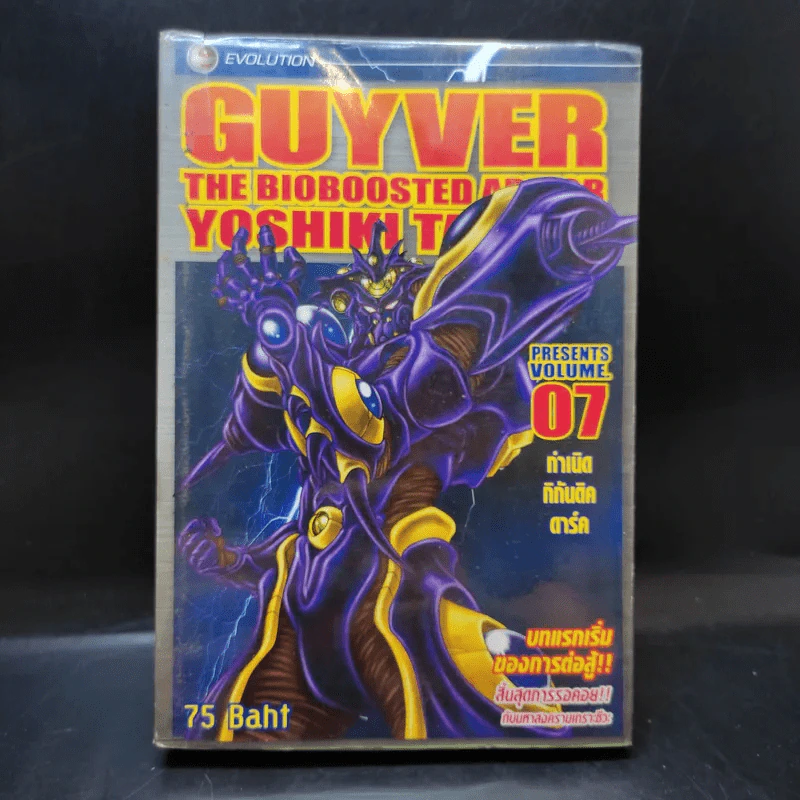 Guyver The Bioboosted Armor เล่ม 7 รูปที่ 1