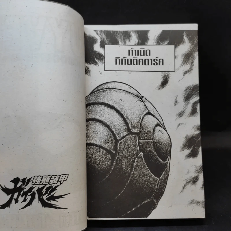 Guyver The Bioboosted Armor เล่ม 7 รูปที่ 8