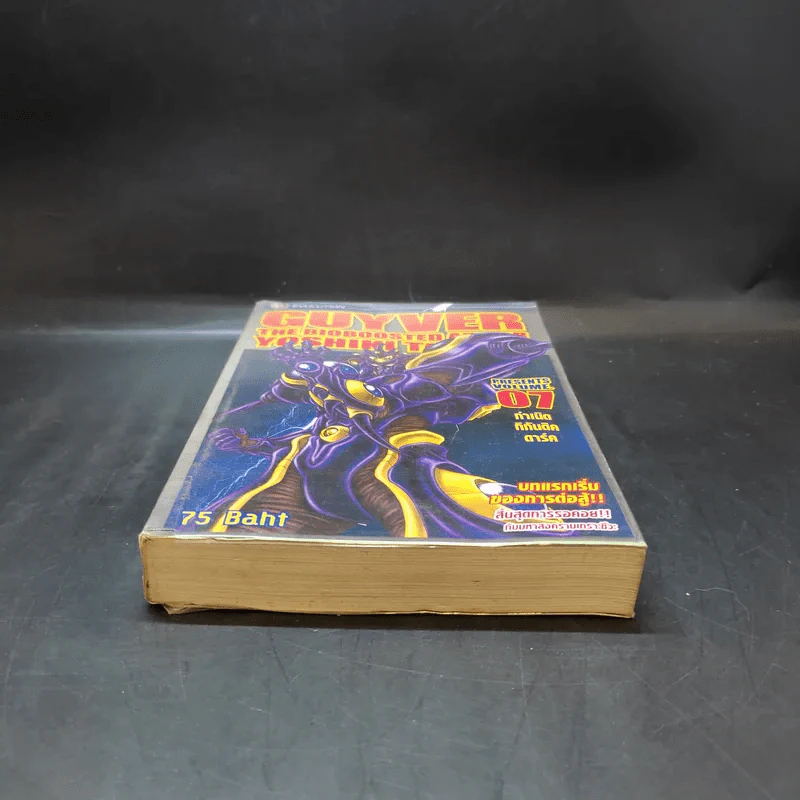 Guyver The Bioboosted Armor เล่ม 7 รูปที่ 4