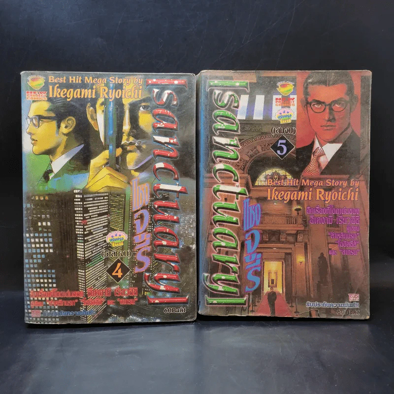 Sanctuary แซงจูรี่ เล่ม 4,5 รูปที่ 1