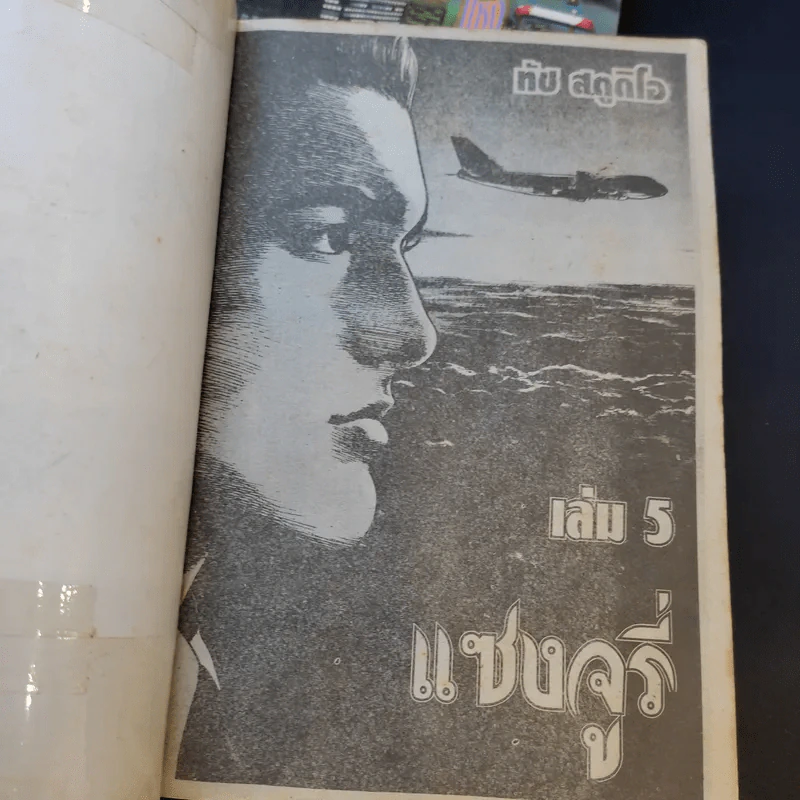 Sanctuary แซงจูรี่ เล่ม 4,5 รูปที่ 8