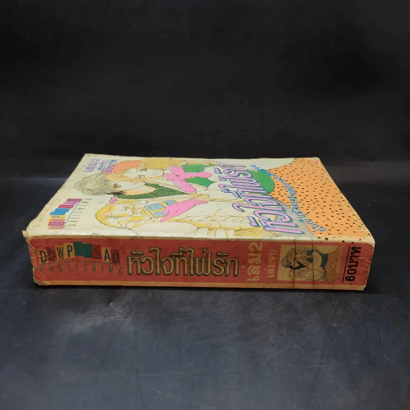 หัวใจที่ใฝ่รัก เล่ม 2 รูปที่ 3