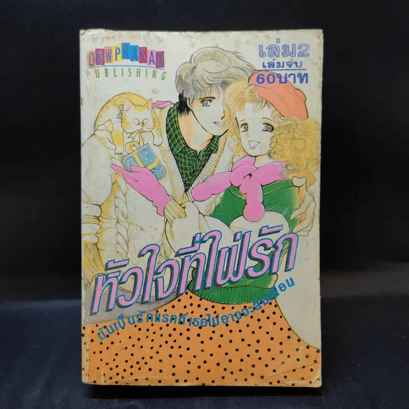 หัวใจที่ใฝ่รัก เล่ม 2 รูปที่ 1