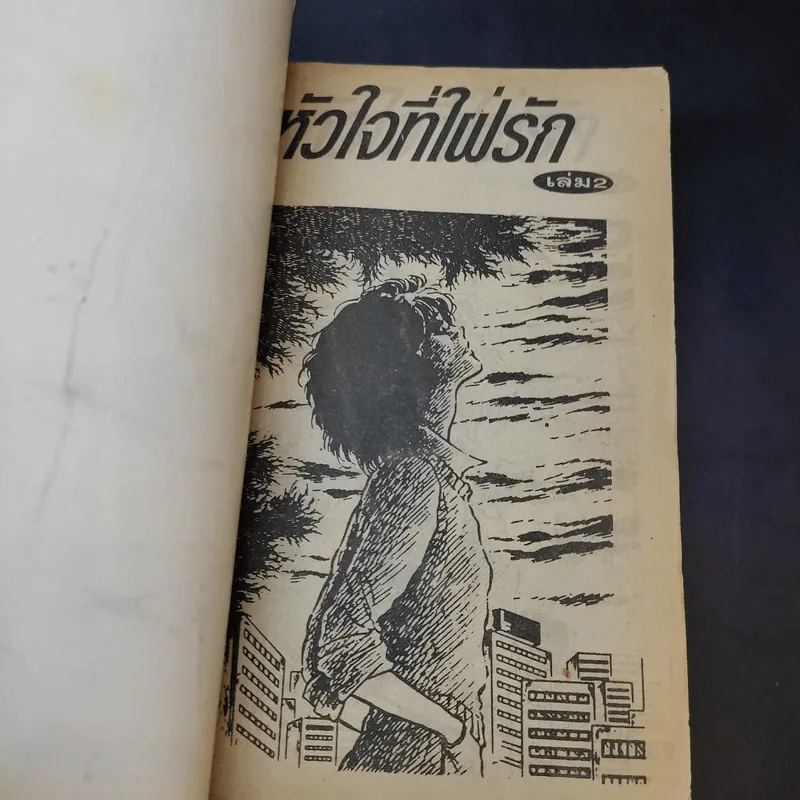 หัวใจที่ใฝ่รัก เล่ม 2 รูปที่ 7
