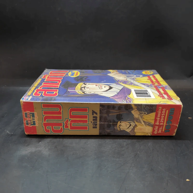 สามก๊ก เล่ม 7 - สำนักพิมพ์จัมโบ้ รูปที่ 3