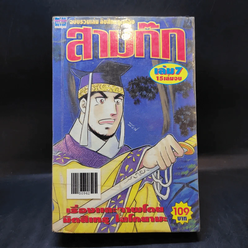 สามก๊ก เล่ม 7 - สำนักพิมพ์จัมโบ้ รูปที่ 1
