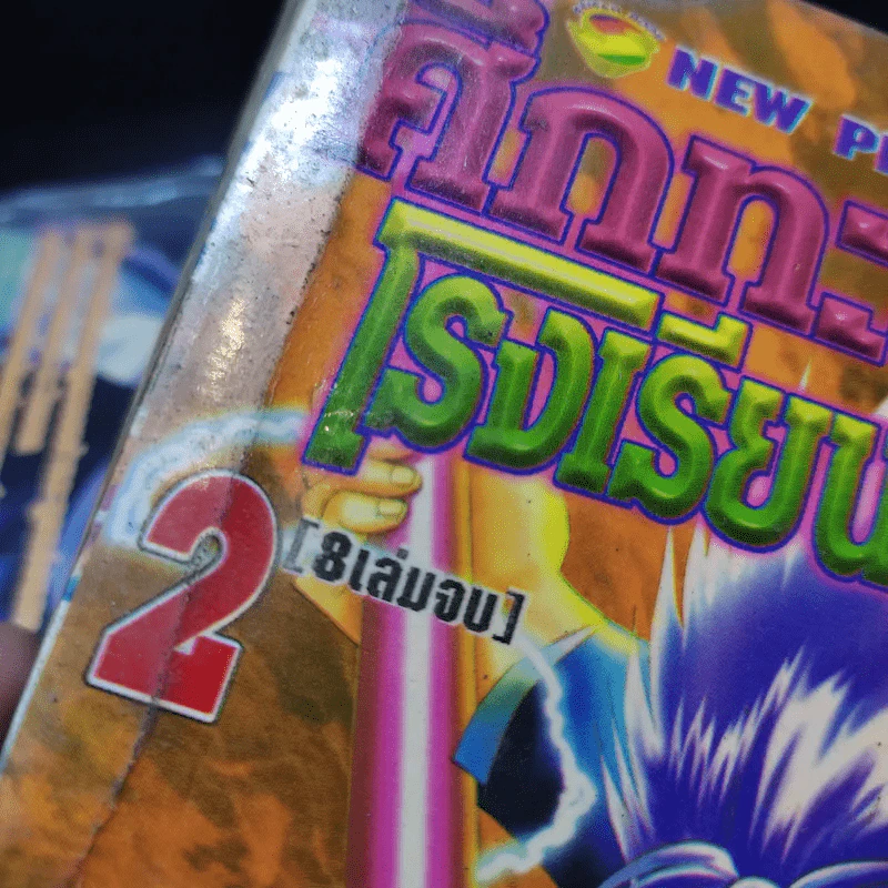 ศึกทะลายฟ้าโรงเรียนมหาเวทย์ เล่ม 1-2 รูปที่ 12