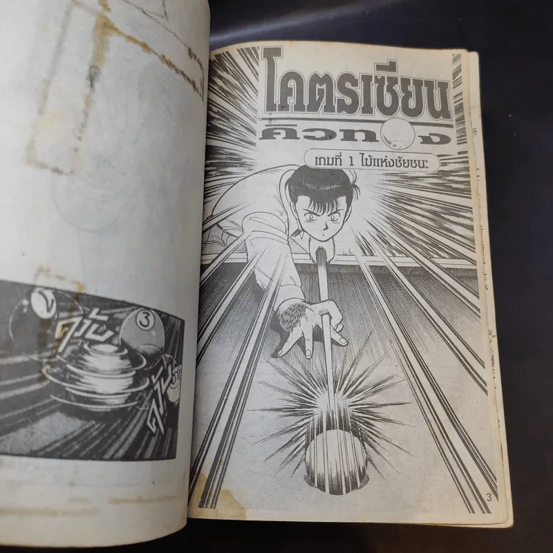 โคตรเซียนคิวทอง เล่ม 1,4 รูปที่ 8