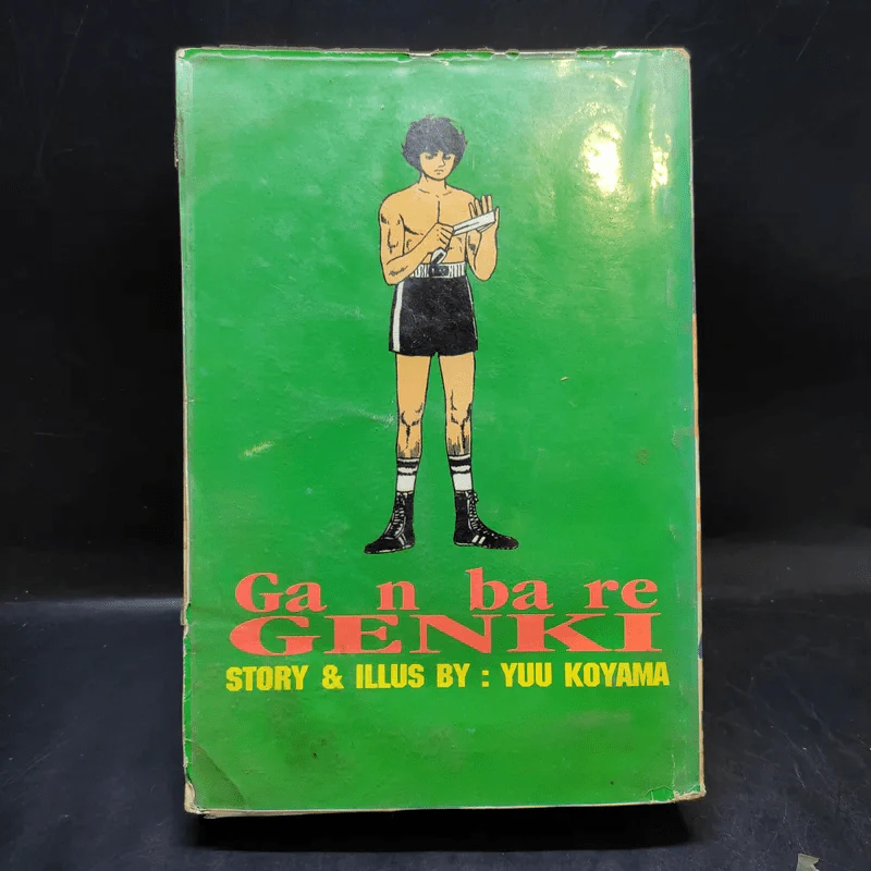 เกงกิ ยอดนักสู้ เล่ม 1 - โคยาม่า ยู รูปที่ 2
