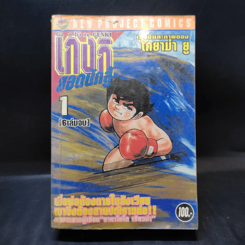 เกงกิ ยอดนักสู้ เล่ม 1 - โคยาม่า ยู รูปที่ 1