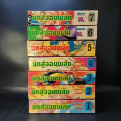นักสู้จอมพลัง 7 เล่มจบ รูปที่ 2