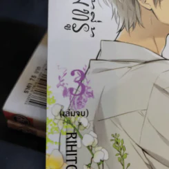 การ์ตูนวาย มีเพียงดอกไม้ที่รู้ 3 เล่มจบ + โปสการ์ด Boxset รูปที่ 3