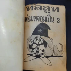ทัลลูท พ่อมดจอมเปิ่น เล่ม 2,3 รูปที่ 10