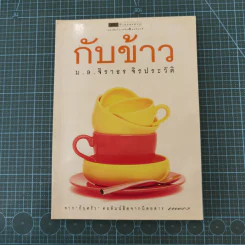 กับข้าว - ม.ล.จิราธร จิรประวัติ รูปที่ 1