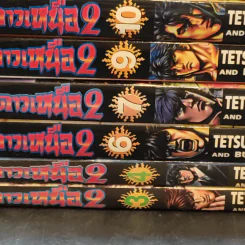 หมัดดาวเหนือ 2 เล่ม 3,4,6,7,9-14,16,18,19,20,22 รูปที่ 7