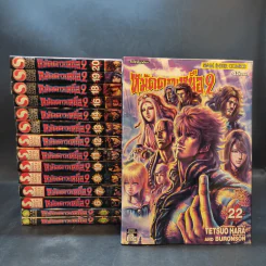 หมัดดาวเหนือ 2 เล่ม 3,4,6,7,9-14,16,18,19,20,22 รูปที่ 1