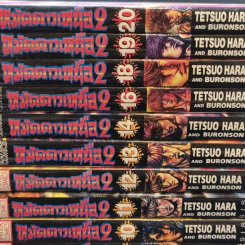 หมัดดาวเหนือ 2 เล่ม 3,4,6,7,9-14,16,18,19,20,22 รูปที่ 8