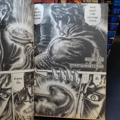 หมัดดาวเหนือ 2 เล่ม 3,4,6,7,9-14,16,18,19,20,22 รูปที่ 12